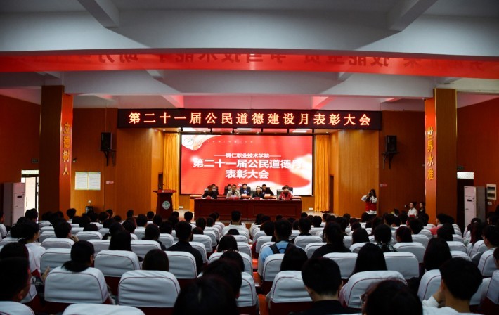 我院举行第二十一届公民道德建设月表彰大会