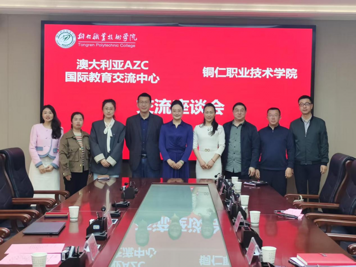 澳大利亚AZC国际教育交流中心来访我院并开展国际交流合作洽谈