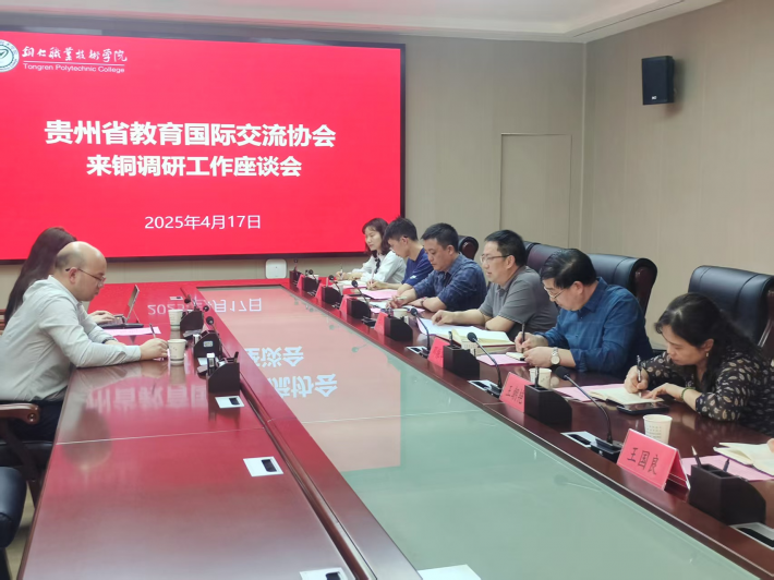 贵州省教育国际交流协会到我院开展调研座谈