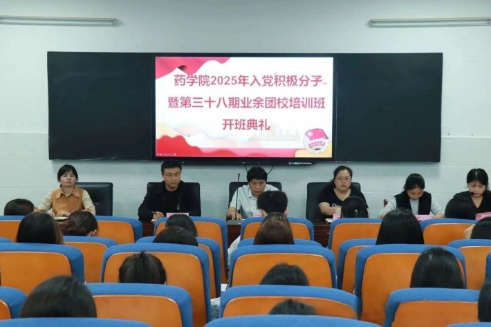 药学院党总支第九期入党积极分子培训班暨药学院团总支第三十八期