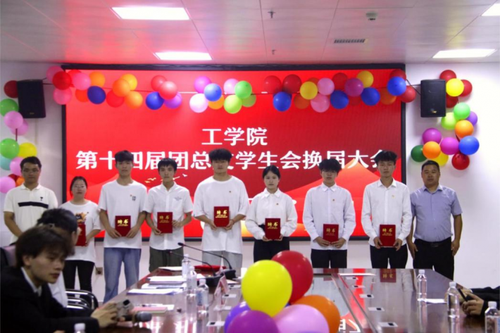 星河长明启新程，青春接力共奋进 工学院成功举办第十四届团总支学生会换届大会