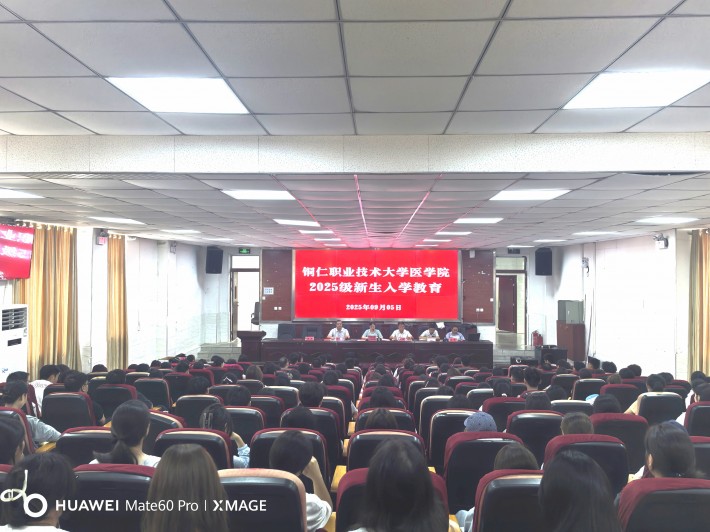医学院2025级新生入学教育顺利举行： 启航