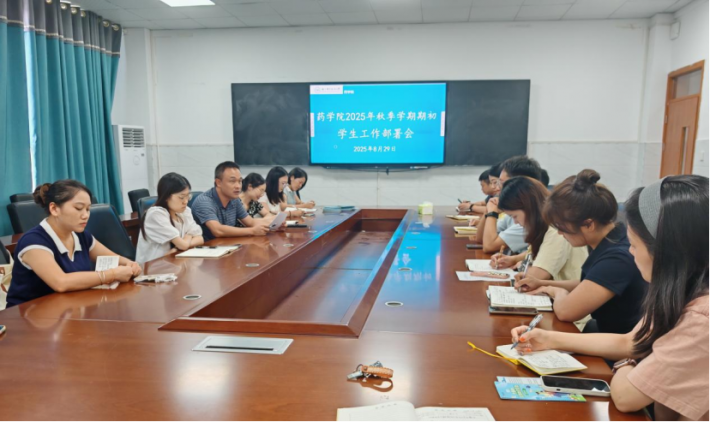 药学院召开2025年秋季学期学生工作部署会议...