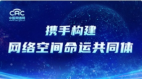 携手构建网络空间命运共同体
