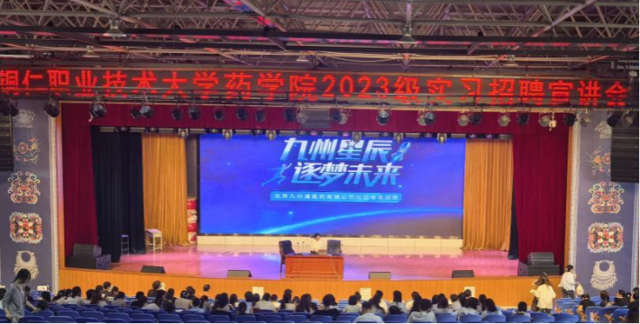 铜仁职业技术大学药学院2023级实习生岗位招...