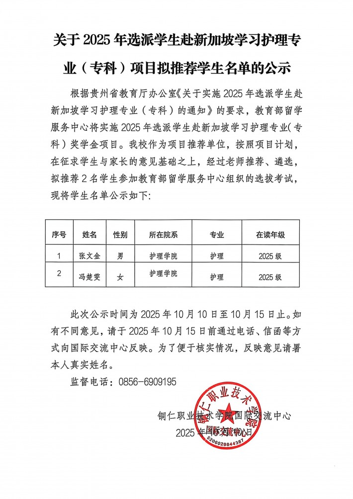 关于2025年选派学生赴新加坡学习护理专业(专科)项目拟推荐学生名单的公示_01.jpg