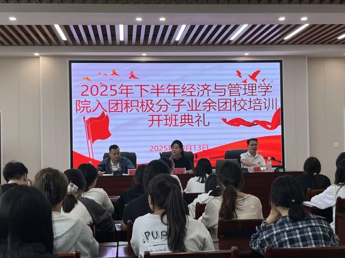 2025年下半年经济与管理学院举办入团积极分子业余团校培训开班典礼