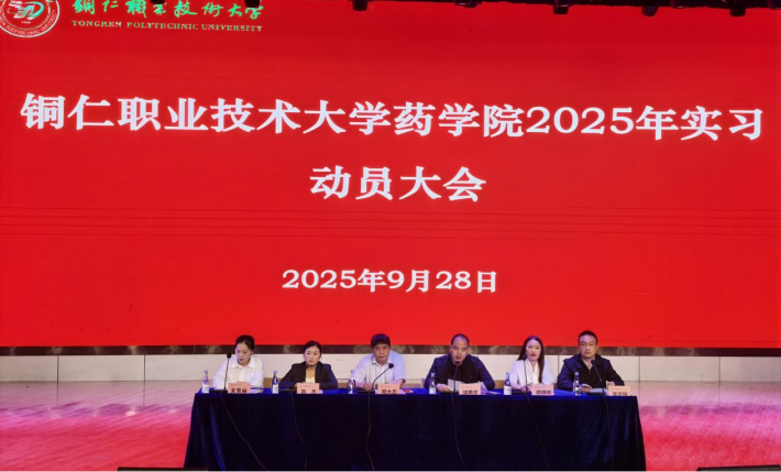 扬帆启航，筑梦未来：铜仁职业技术大学药学...
