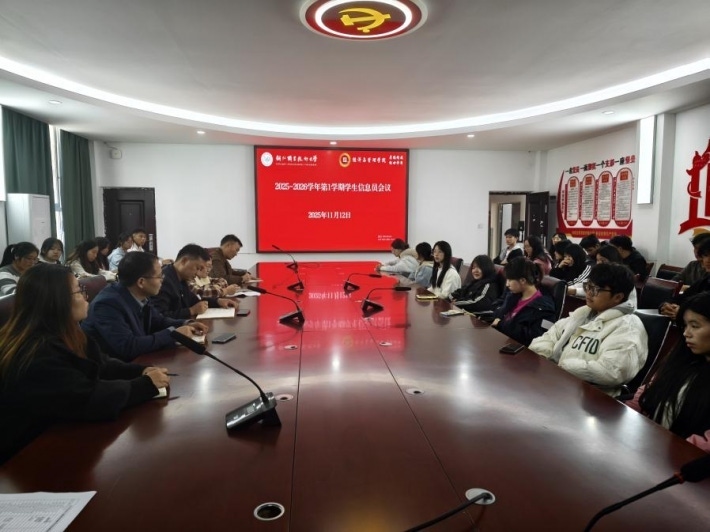 搭建师生沟通桥梁 优化教学管理服务:经济与管理学院召开信息员教