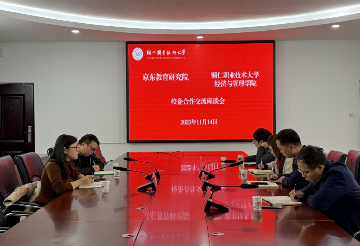 携手京东，共育未来：我校经济与管理学院与京东教育研究院共商校