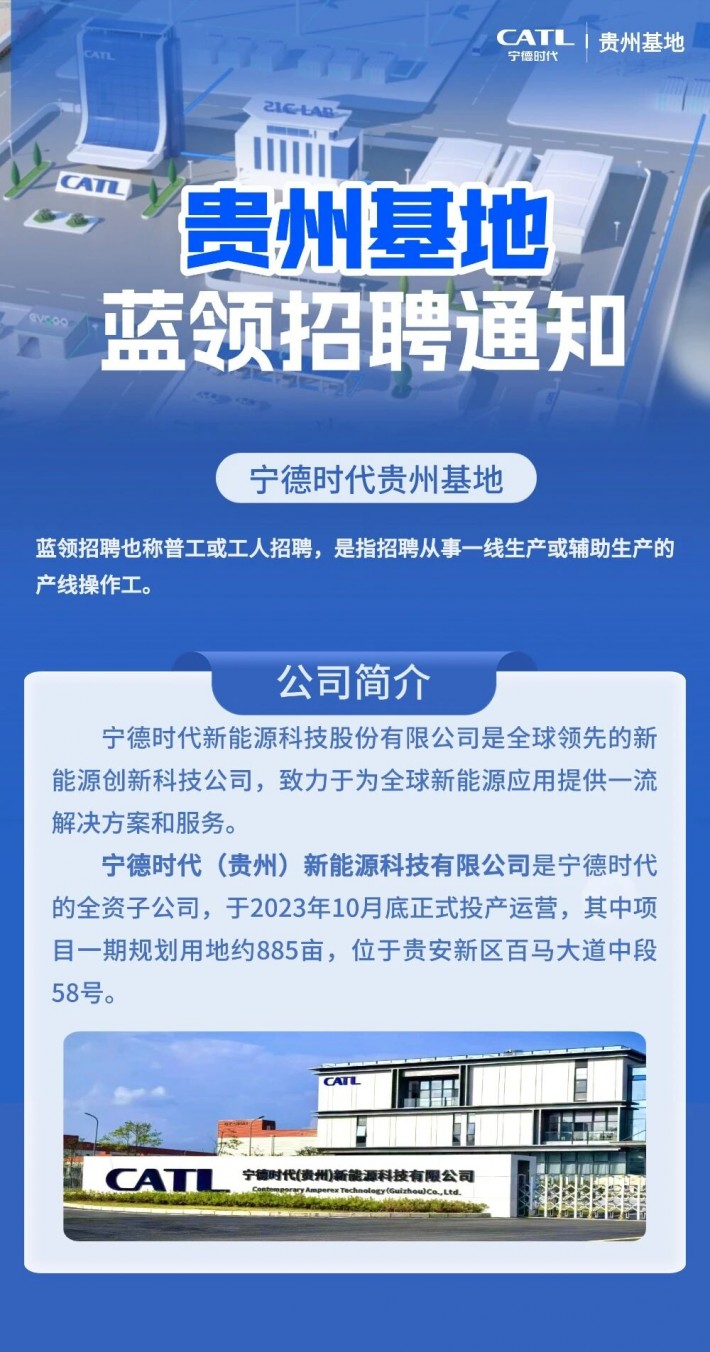【蓝领招聘】宁德时代（贵州基地）蓝领