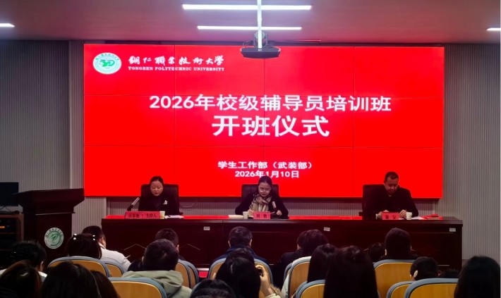 铸魂赋能强本领 守正创新育新人 ——铜仁职业技术