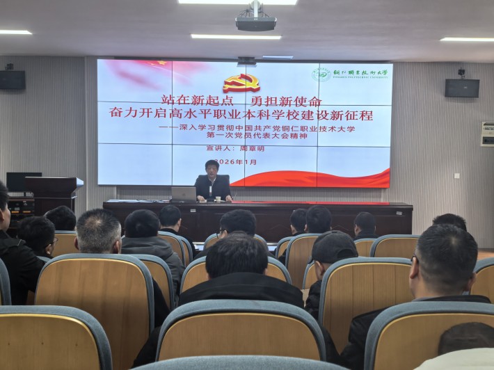 深学细悟党代会精神 凝心聚力谱工科新篇——工学院开展学校第一次党代会精神专题宣讲会