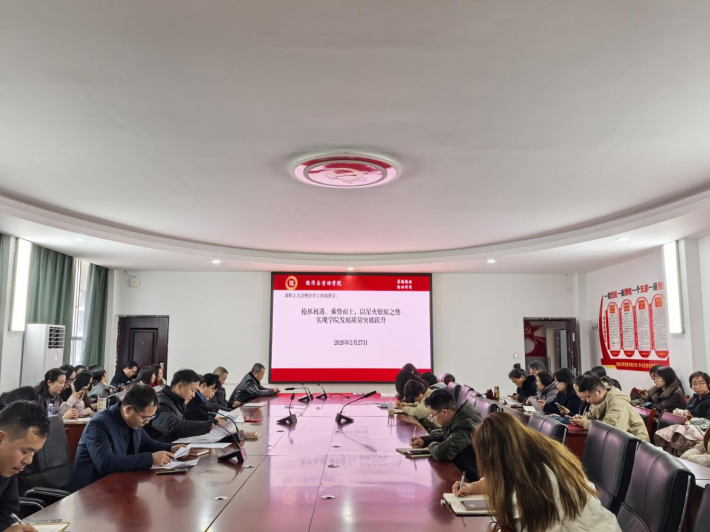 抢抓机遇、乘势而上，以星火燎原之势实现 学院发展质量突破跃升 