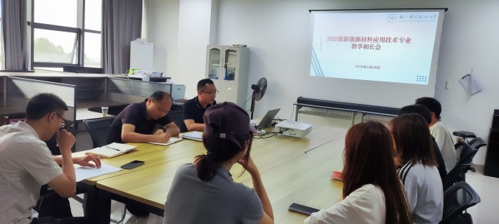 工学院新能源材料应用技术专业召开2025