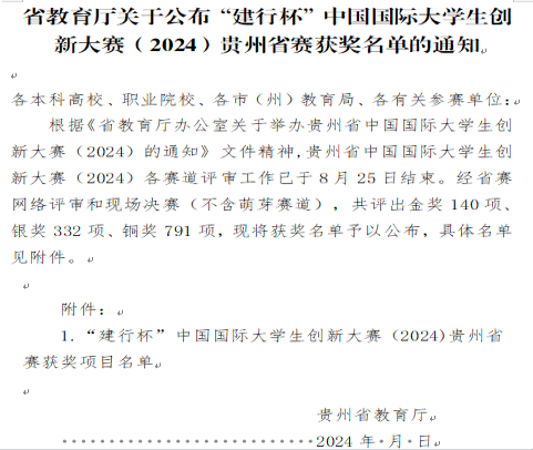 我院在中国国际大学生创新大赛(2024) 贵州省总决赛中取得3金、17银、13铜的优异成绩(1)425.png