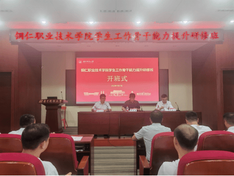 铜仁职院学生工作骨干能力提升研修班顺利完成培训工作734.png
